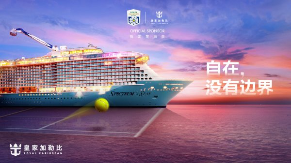 专业配资服务 皇家加勒比首次携手上海劳力士大师赛，冠名专属大师训练场