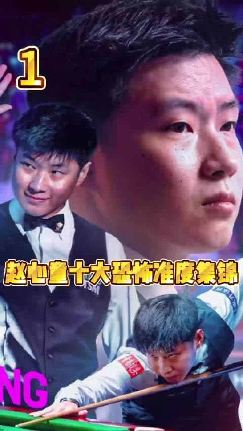 中国准神赵心童顶级准度！十大逆天进球集锦！每一个都不能错过股票配资交易网